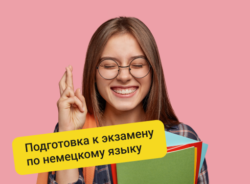 Онлайн курс Подготовка к международным экзаменам по немецкому языку от Онлайн-школа немецкого языка Berliner Deutsch
