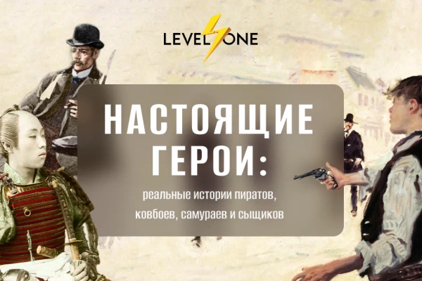 Онлайн курс Настоящие герои: реальные истории пиратов, ковбоев, самураев и сыщиков от Level One