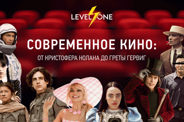 Онлайн курс Современное кино: от Кристофера Нолана до Греты Гервиг от Level One Онлайн курс Современное кино: от Кристофера Нолана до Греты Гервиг от Level One