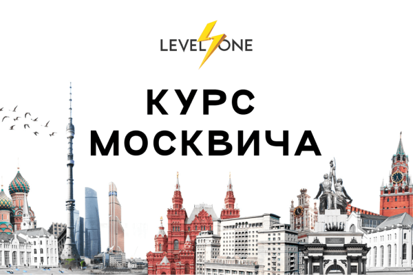 Онлайн курс Курс москвича от Level One