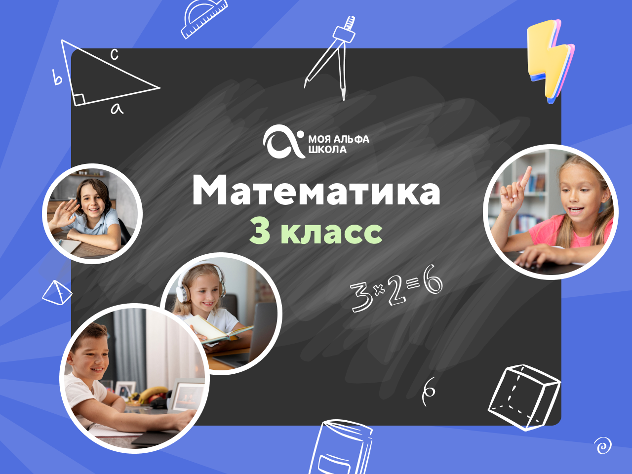 Онлайн курс Онлайн-занятия с репетитором по математике. 3 класс от Альфа