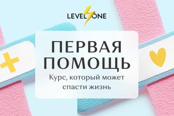 Онлайн курс Первая помощь: курс, который может спасти жизнь от Level One