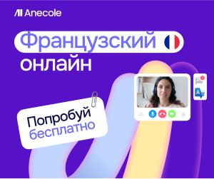 Онлайн курс Французский для детей от Anecole