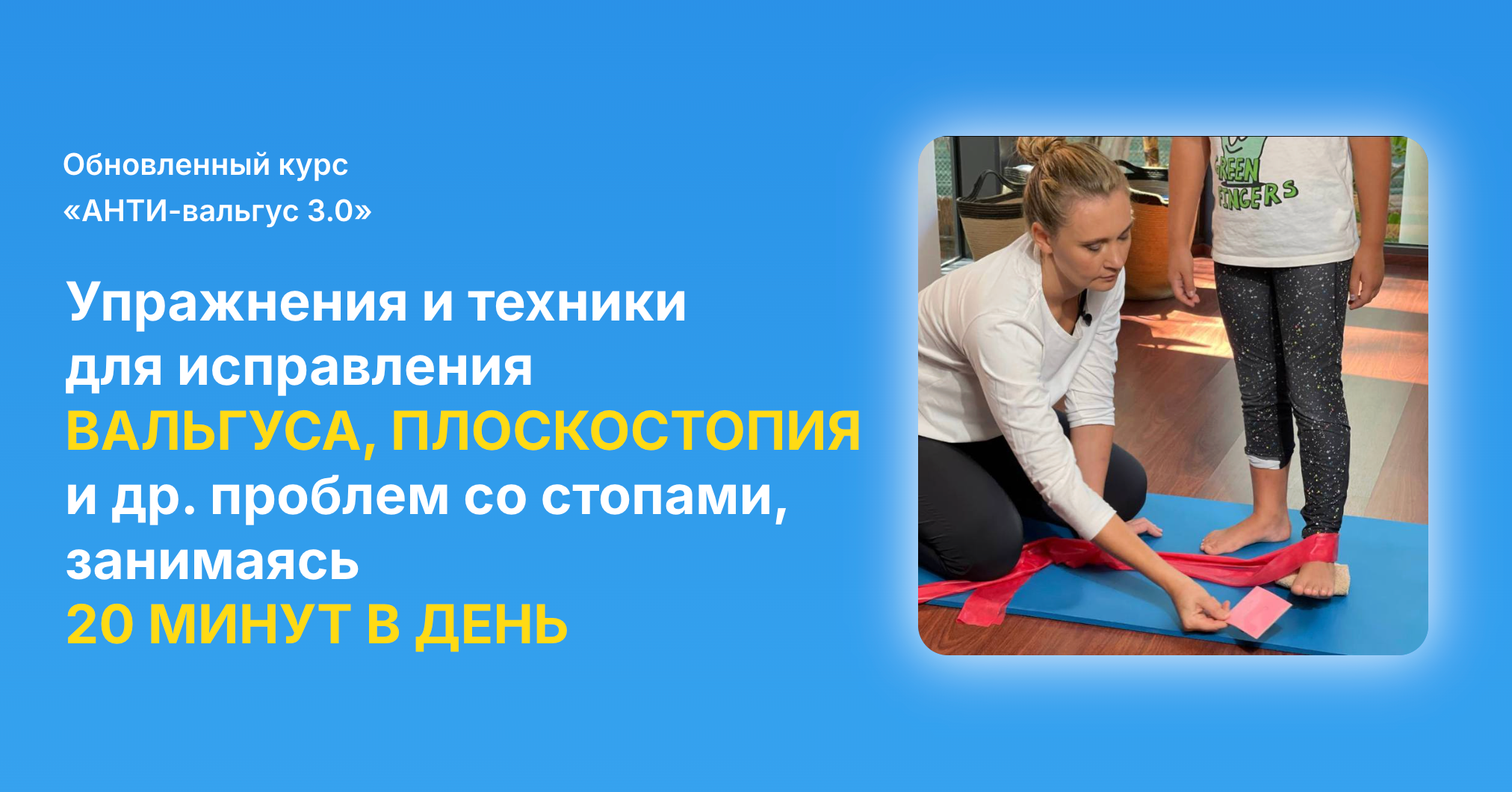 Онлайн курс АНТИ-вальгус от Биомеханика Дети
