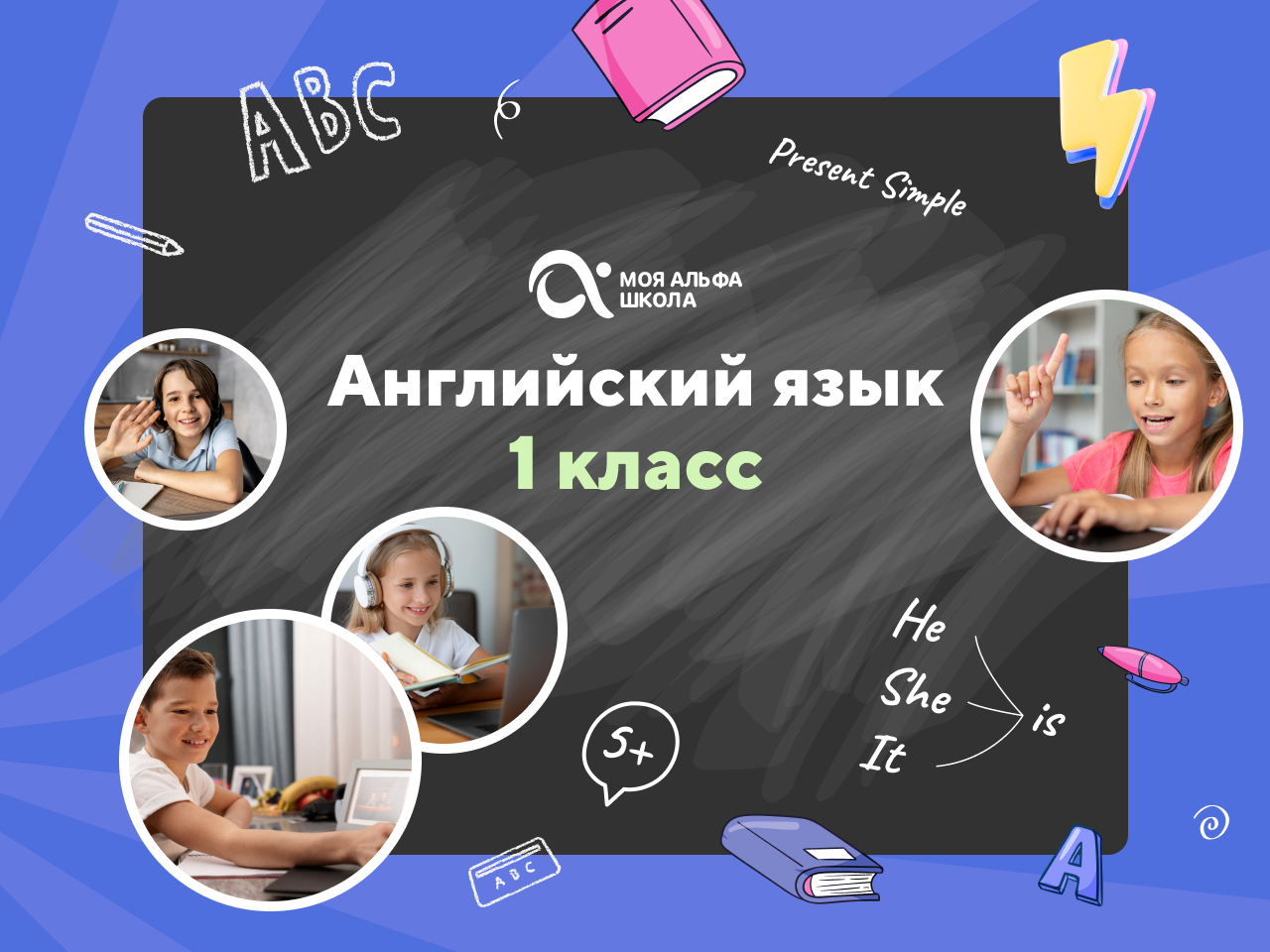 Онлайн курс Онлайн-занятия с репетитором по английскому языку. 1 класс от Альфа