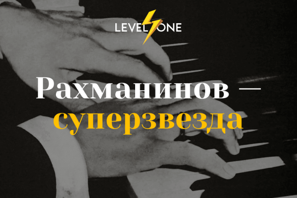 Онлайн курс Рахманинов — суперзвезда от Level One