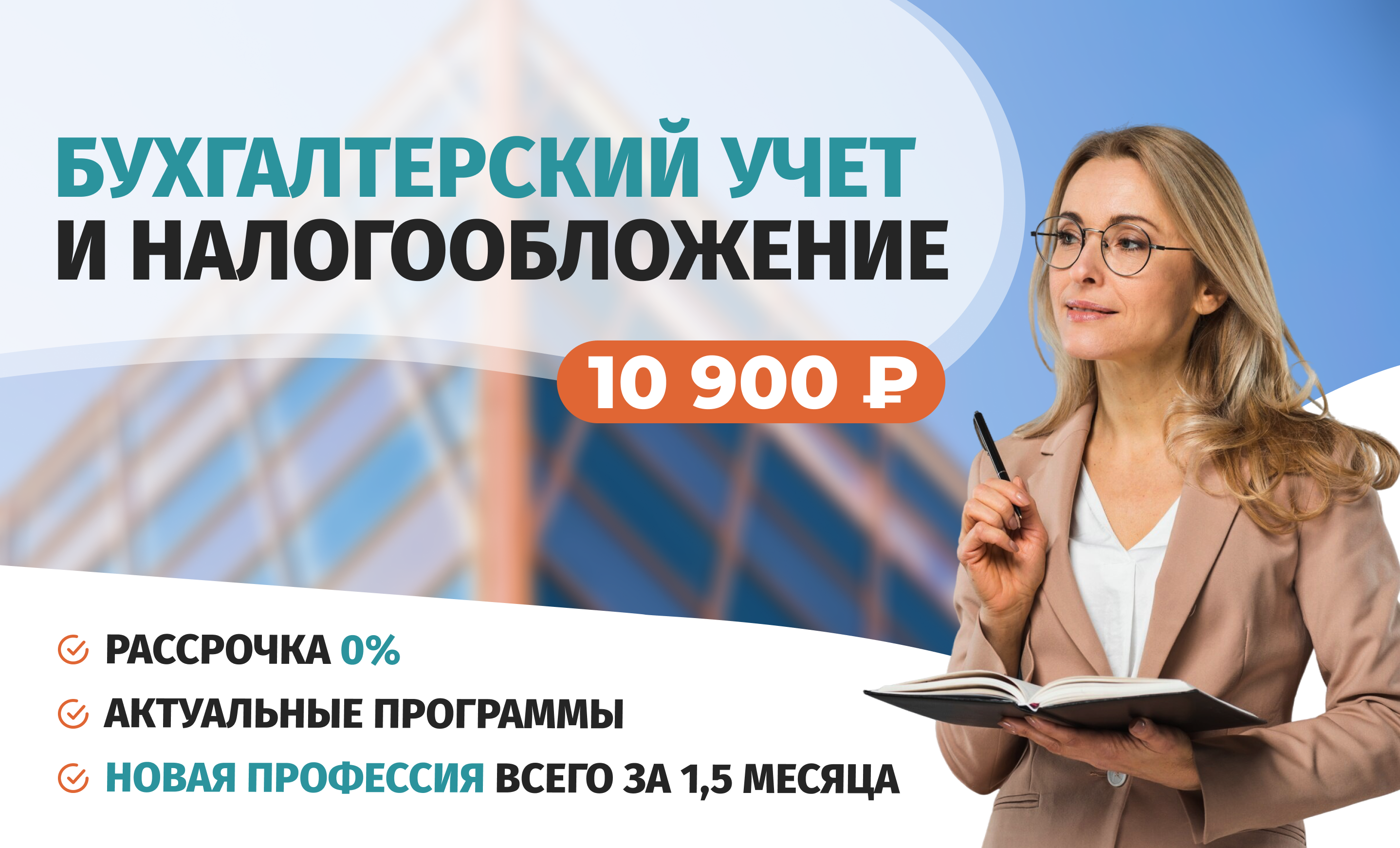 Онлайн курс Профессиональная переподготовка по курсу Бухгалтерский учет и налогообложение от Академия непрерывного образования