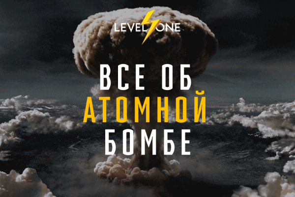 Онлайн курс Все об атомной бомбе от Level One