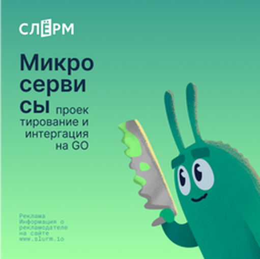 Онлайн курс Проектирование микросервисной архитектуры от Слёрм