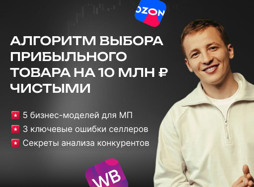Онлайн курс Алгоритм выбора прибыльного товара на 10 млн чистыми от Академия предпринимателей Данила Овчинникова Онлайн курс Алгоритм выбора прибыльного товара на 10 млн чистыми от Академия предпринимателей Данила Овчинникова