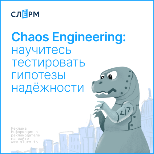 Онлайн курс Chaos Engineering: научитесь тестировать гипотезы надёжности от Слёрм