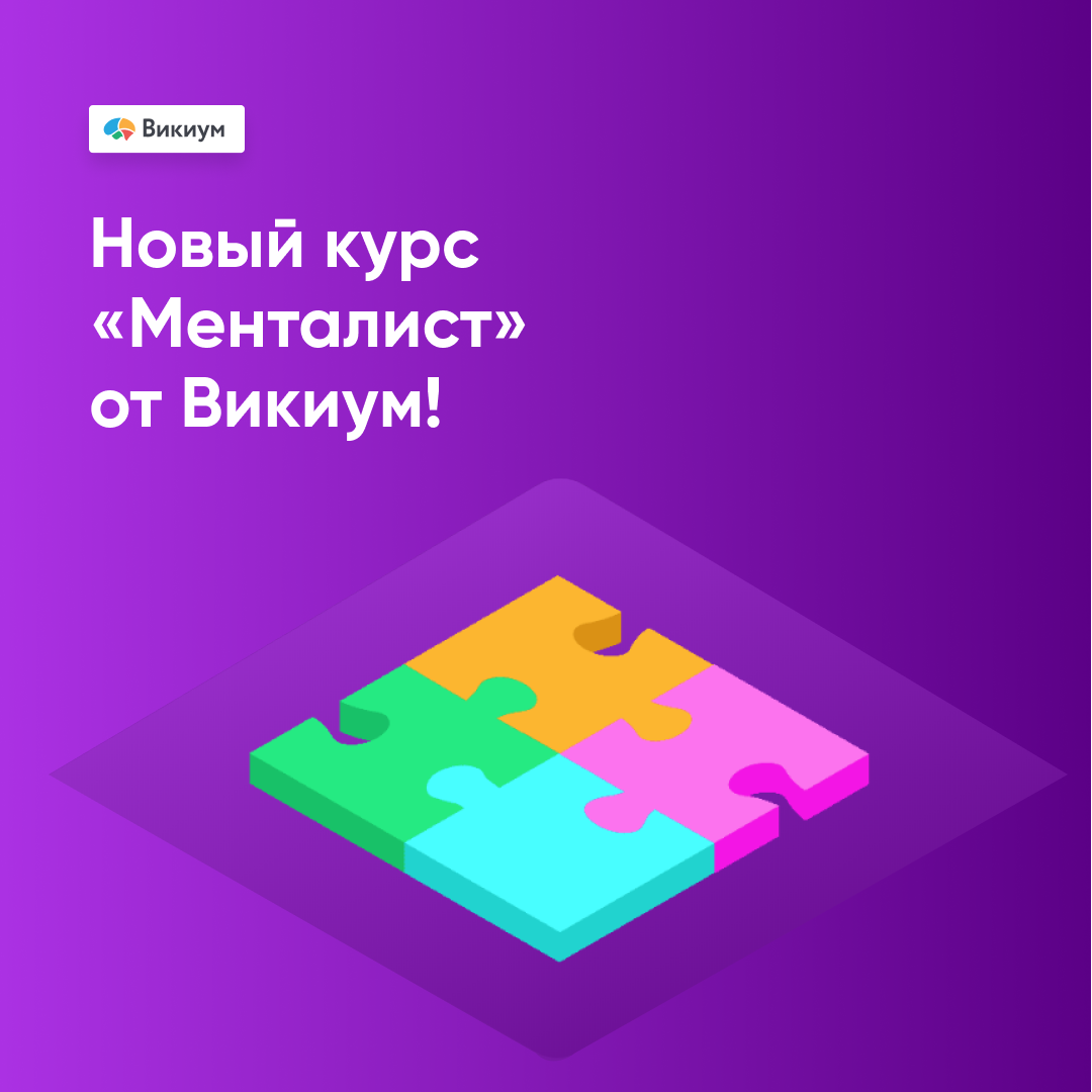 Онлайн курс Менталист от Викиум