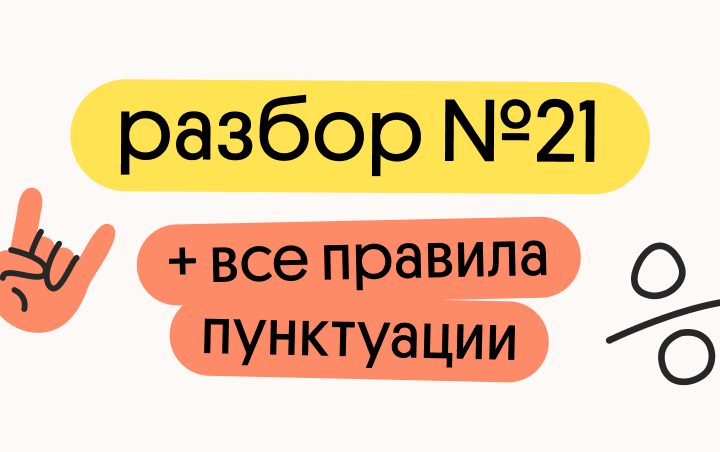 Онлайн курс Разбор 21 задания и все правила пунктуации от Вебиум