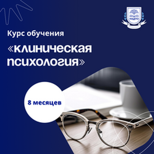Онлайн курс Клиническая психология от НАДПО Онлайн курс Клиническая психология от НАДПО