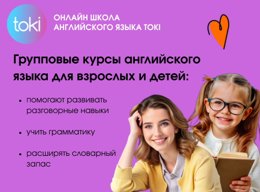 Онлайн курс Английский язык в группе для детей и взрослых от ТОКИ Онлайн курс Английский язык в группе для детей и взрослых от ТОКИ