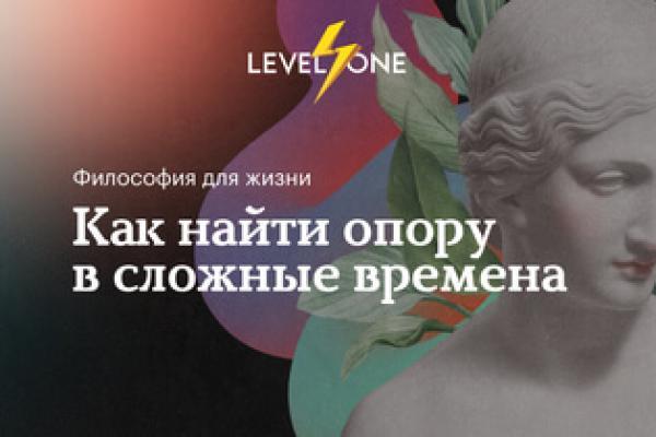 Онлайн курс Философия для жизни: как найти опору в сложные времена от Level One