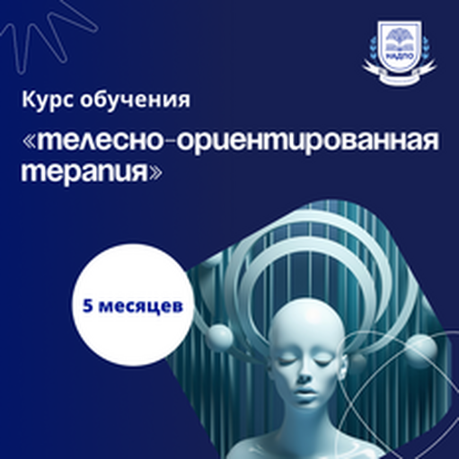 Онлайн курс Телесно-ориентированная терапия. Переподготовка от НАДПО Онлайн курс Телесно-ориентированная терапия. Переподготовка от НАДПО