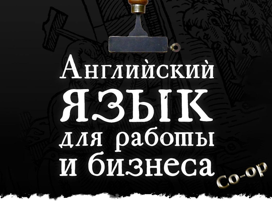 Онлайн курс Бизнес-английский. Тариф Co-Op на двоих. от Virginia Beowulf Онлайн курс Бизнес-английский. Тариф Co-Op на двоих. от Virginia Beowulf
