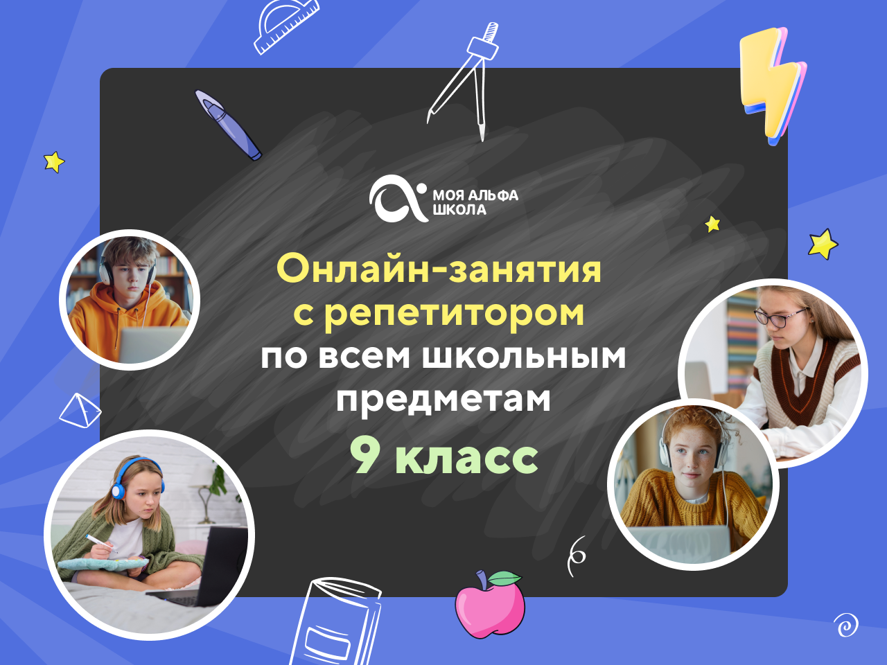 Онлайн курс Онлайн-занятия с репетитором по школьным предметам. 9 класс от Альфа