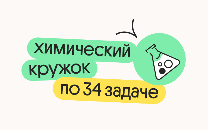 Онлайн курс Химический кружок по 34 задаче от Вебиум