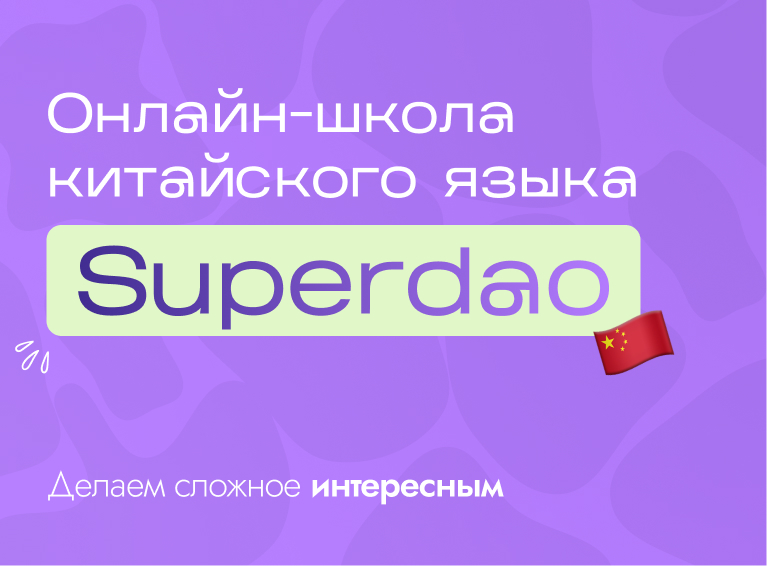 Онлайн курс Китайский с нуля: Пробуем регулярные занятия от SuperDao
