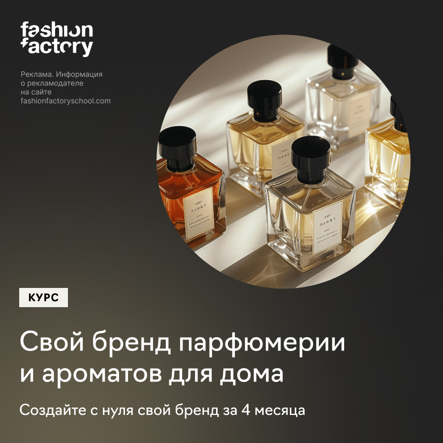 Онлайн курс Свой бренд парфюмерии и ароматов для дома от Fashion Factory School