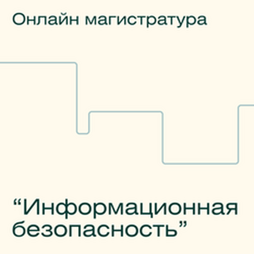 Онлайн курс Онлайн-магистратура МИФИ Онлайн курс Онлайн-магистратура МИФИ