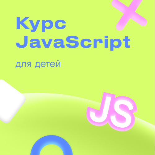 Онлайн курс Курс JavaScript для детей от Kodland