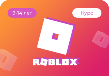 Онлайн курс 3D-моделирование для детей в Roblox от Пиксель Онлайн курс 3D-моделирование для детей в Roblox от Пиксель