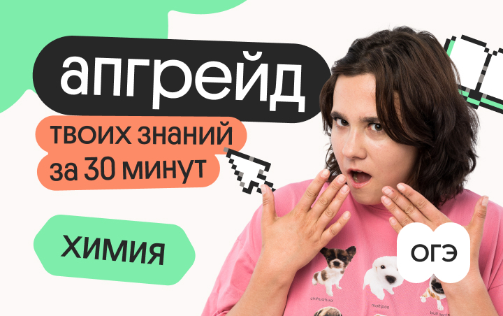 Онлайн курс Апгрейд по химии ОГЭ. Основные реакции кислот за 13 минут. 2 поток от Вебиум