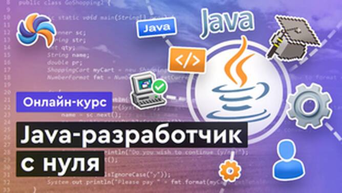 Онлайн курс Java с нуля от MERION