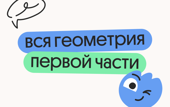Онлайн курс Вся геометрия первой части от Вебиум
