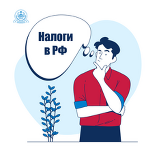 Онлайн курс Курс «Налоги и налогообложение в РФ» (340ч) от НИИДПО Онлайн курс Курс «Налоги и налогообложение в РФ» (340ч) от НИИДПО