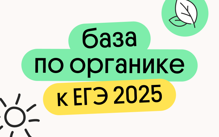 Онлайн курс База по органике к ЕГЭ 2026 года от Вебиум