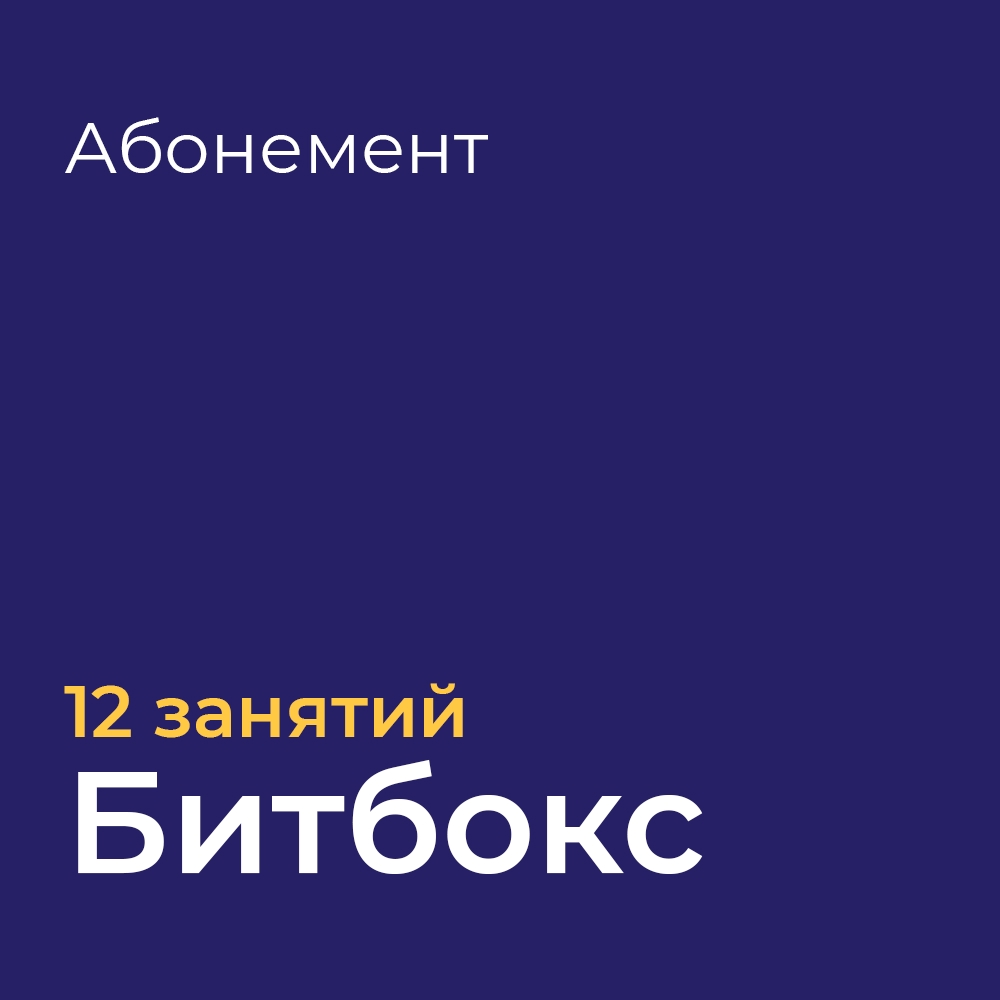 Онлайн курс АБОНЕМЕНТ 12 ЗАНЯТИЙ ПО БИТБОКСУ от CONNECT School Онлайн курс АБОНЕМЕНТ 12 ЗАНЯТИЙ ПО БИТБОКСУ от CONNECT School