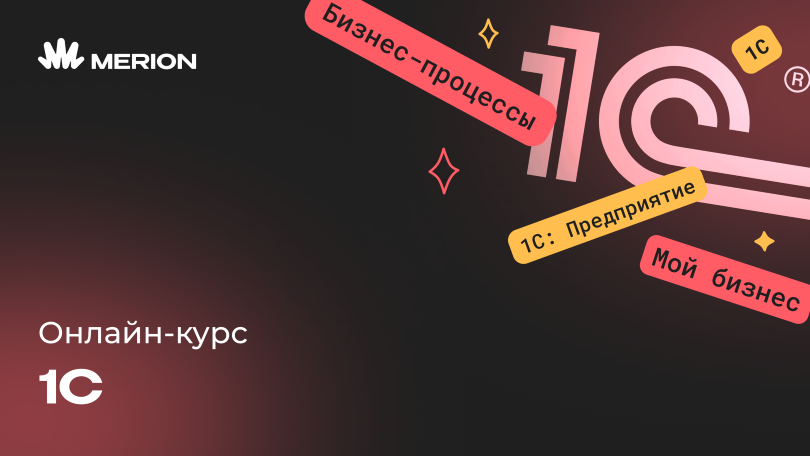 Онлайн курс 1С-разработчик с нуля от MERION