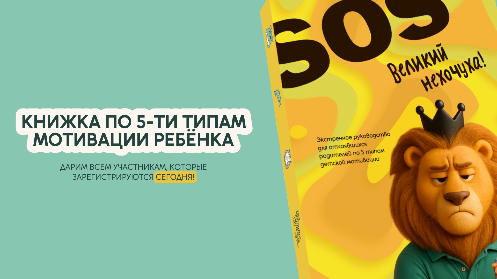 Онлайн курс SOS-руководство: как перестать бороться с «не хочу» и понять, что реально мотивирует ребёнка от EdLit