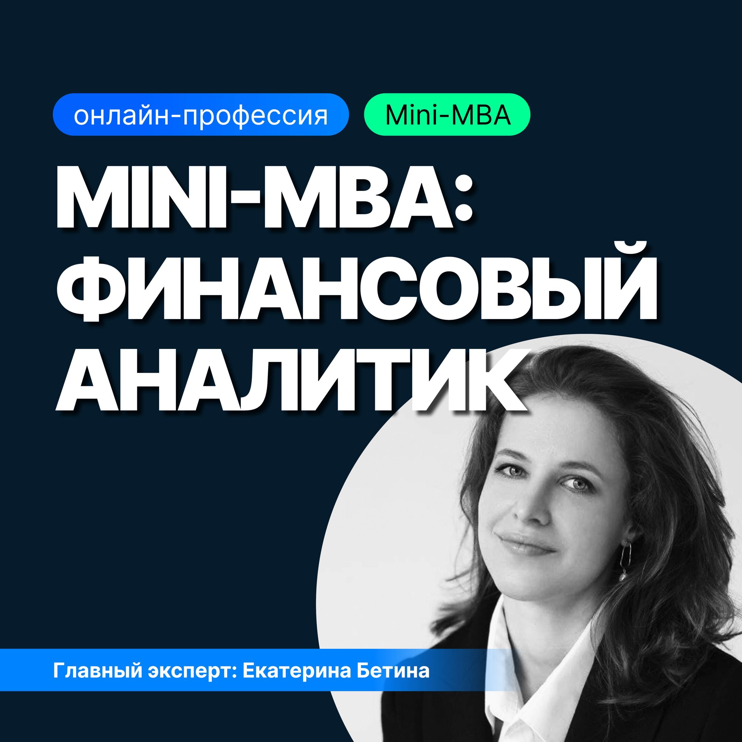 Онлайн курс Mini-MBA: Финансовый аналитик от Sf.Education
