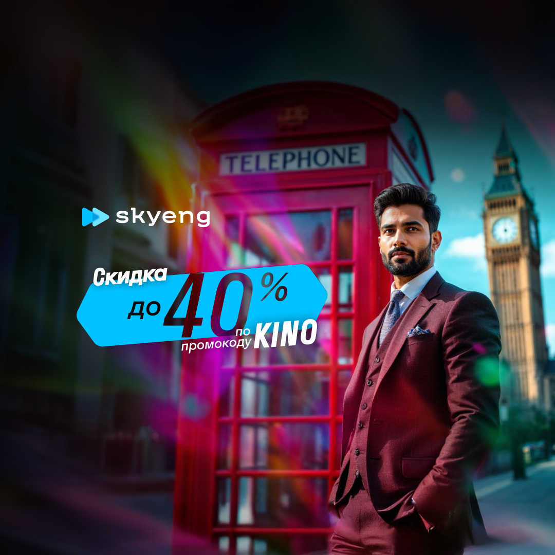 Онлайн курс Уроки английского Advanced от Skyeng