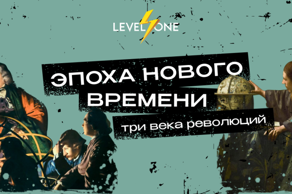 Онлайн курс Эпоха Нового времени: три века революций от Level One