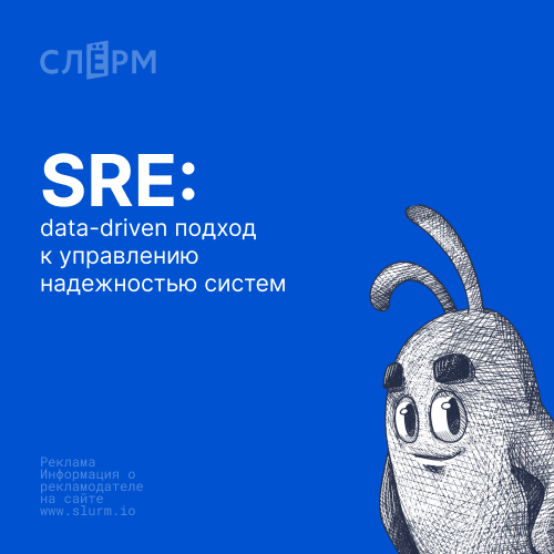 Онлайн курс SRE: data-driven подход к управлению надежностью систем от Слёрм