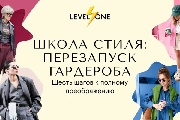 Онлайн курс Школа стиля: перезапуск гардероба от Level One
