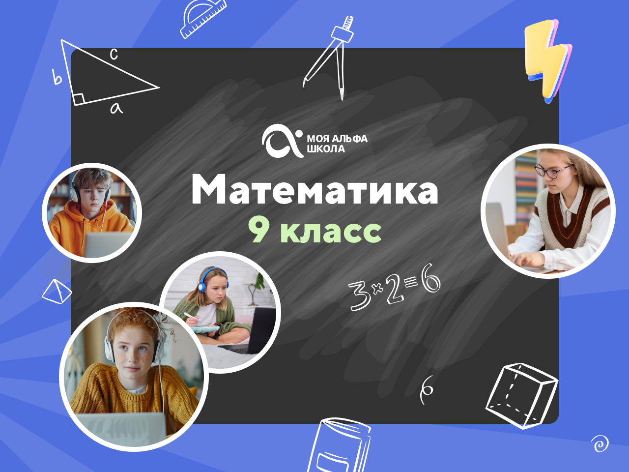 Онлайн курс Онлайн-занятия с репетитором по математике. 9 класс от Альфа