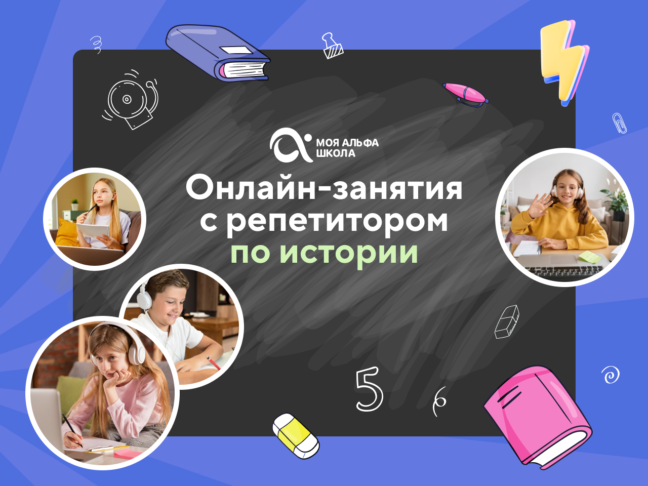 Онлайн курс Онлайн-занятия с репетитором по истории от Альфа