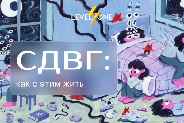 Онлайн курс СДВГ: как с этим жить от Level One