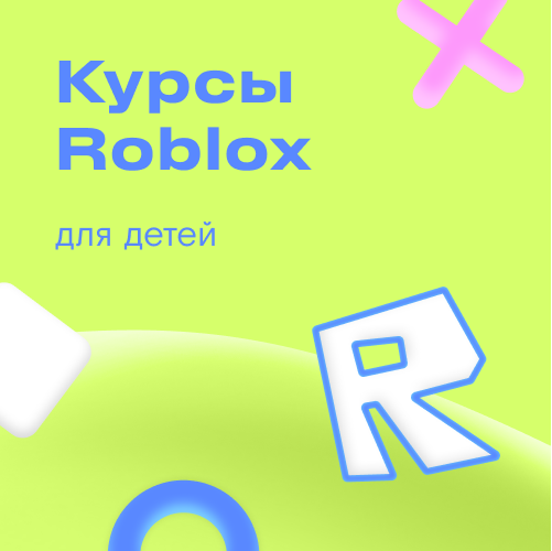 Онлайн курс Roblox game design от Kodland