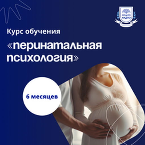 Онлайн курс Перинатальный психолог. Курсы переподготовки от НАДПО Онлайн курс Перинатальный психолог. Курсы переподготовки от НАДПО