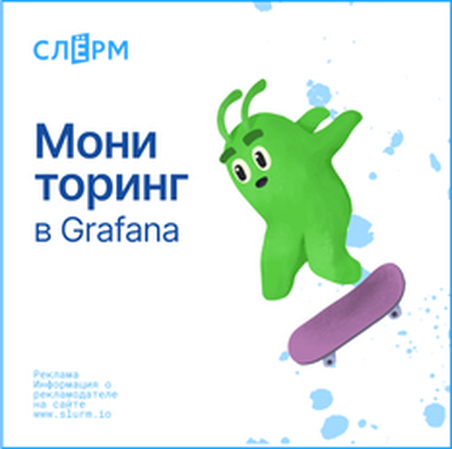 Онлайн курс Мониторинг в Grafana от Слёрм Онлайн курс Мониторинг в Grafana от Слёрм