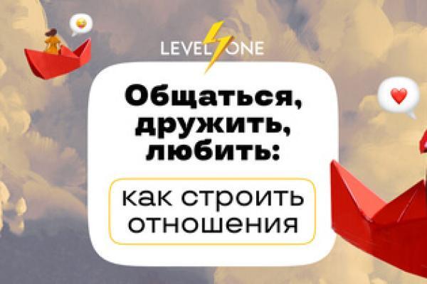 Онлайн курс Общаться, дружить, любить: как строить отношения от Level One