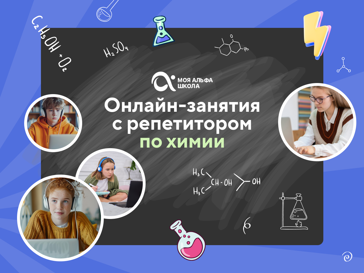 Онлайн курс Онлайн-занятия с репетитором по химии от Альфа